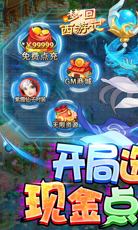 梦回西游记-现金点抵扣版