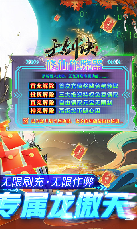 天剑诀（百万作弊器）