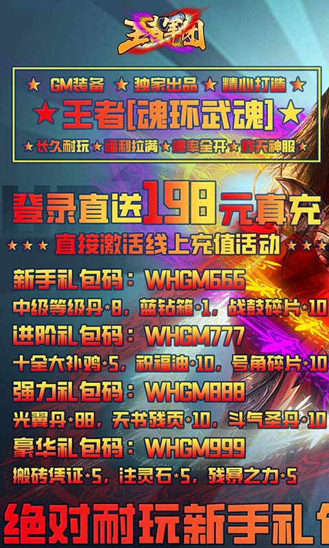 王者军团（武魂GM版）