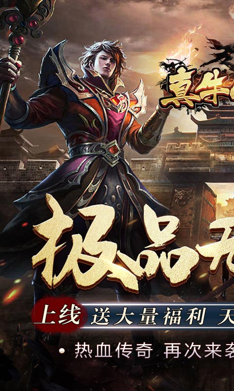 真牛传奇（无限送充）