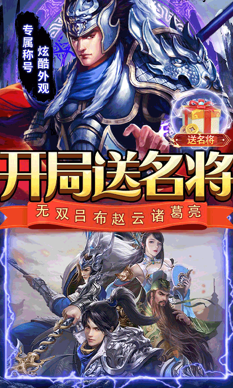 三国志名将传（挂机无限刷真充）