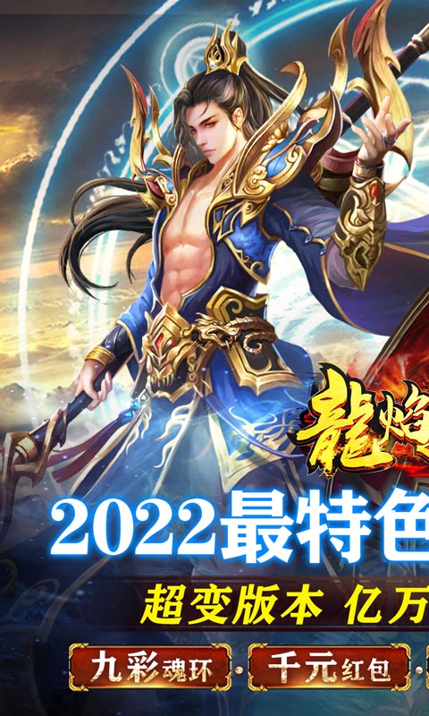 龙焰战争(亿万魂环超变)