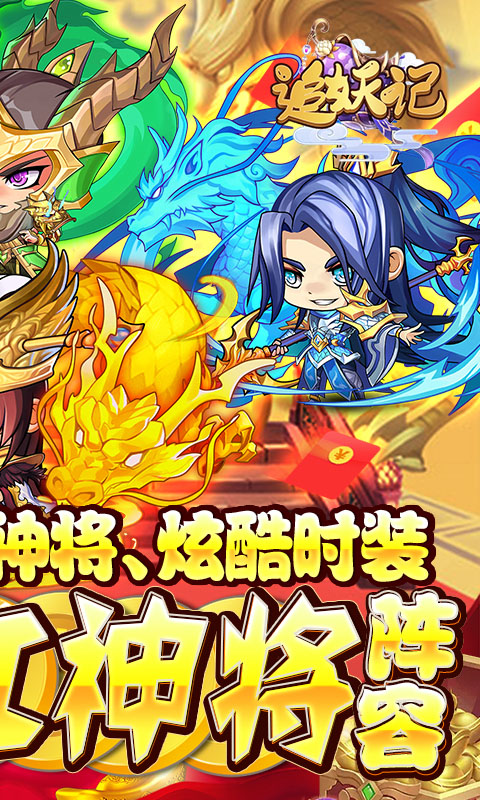 追妖记（送爽抽红将）
