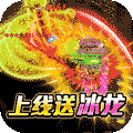 烈火屠龙（魂环养龙爆充）