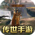 传世奇迹（传奇世界正版）