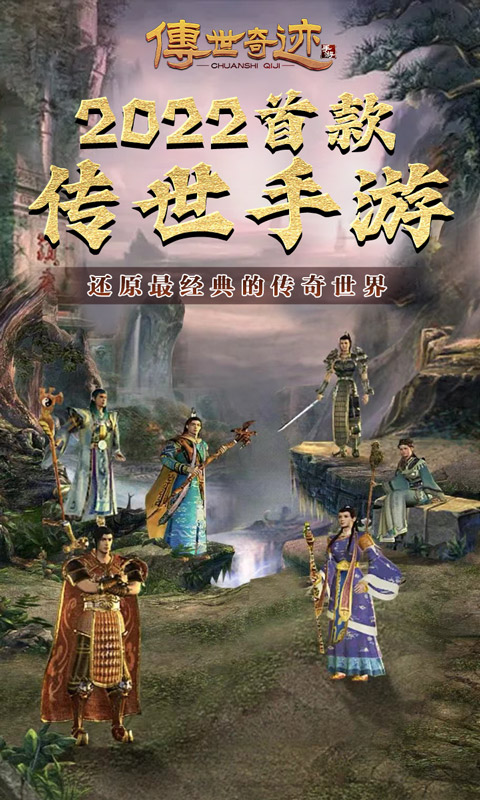 传世奇迹（传奇世界正版）