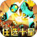 神兽连萌（免充任选十星）
