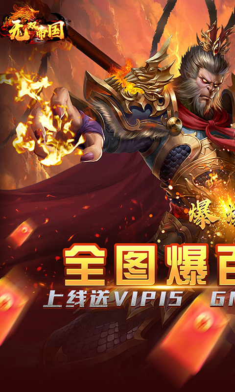 无双帝国（GM送悟空刷充）