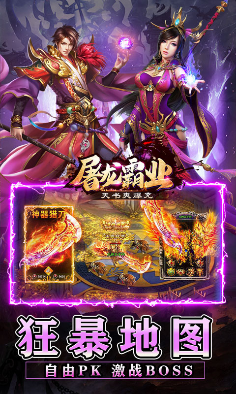 屠龙霸业（天书爽爆充）