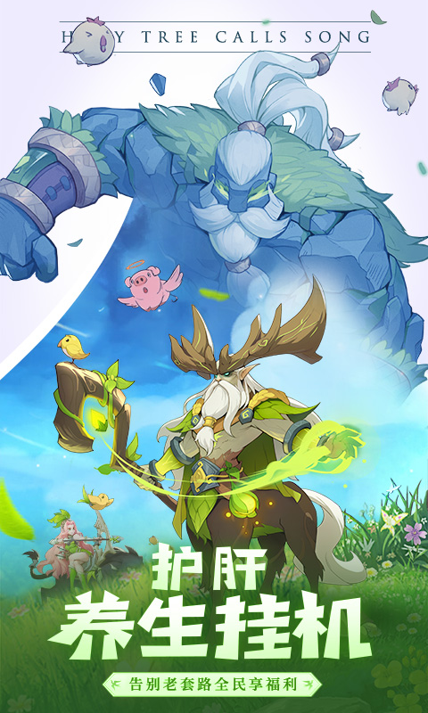 圣树唤歌-闯关送红包