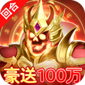 萌将春秋OL（送仙兽无限刷充）