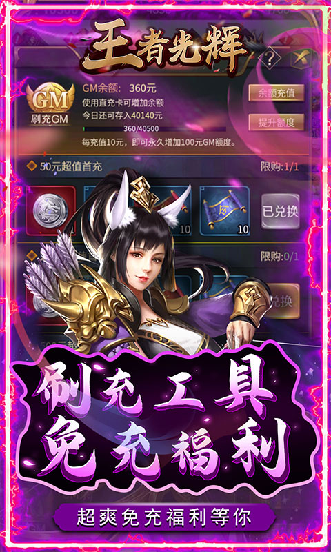王者光辉（工具刷真充）