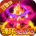 横扫天下（双魂环超变）