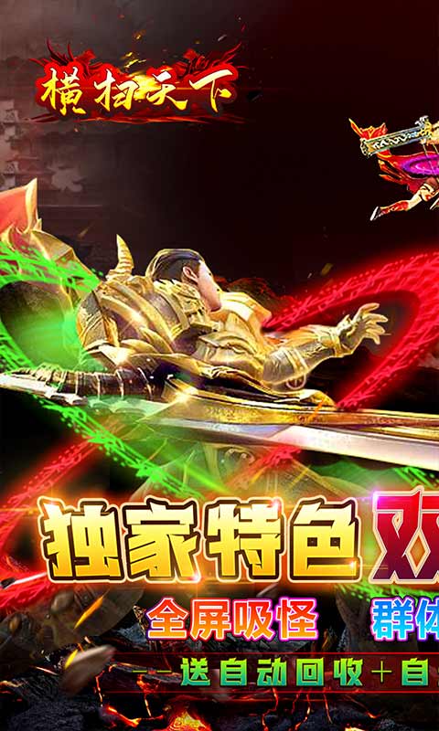 横扫天下（双魂环超变）