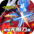 屠龙霸业（超爆无限刀速）