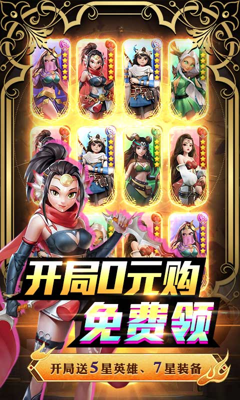 萌萌军团（送6星英雄）
