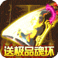 屠龙战神(斗罗神器MAX)