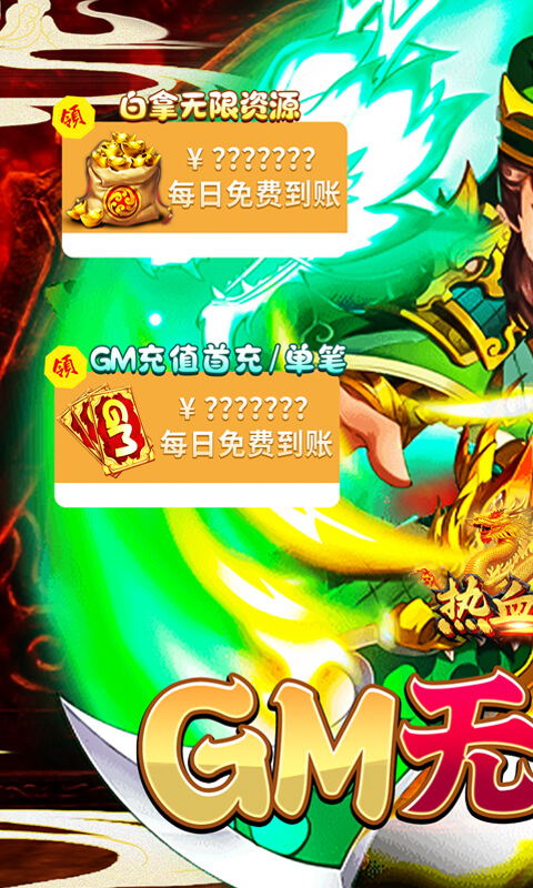 热血寻秦（GM养龙刷充）