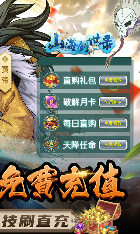 山海创世录（破解直充版）