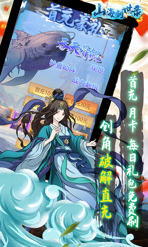 山海创世录（破解直充版）