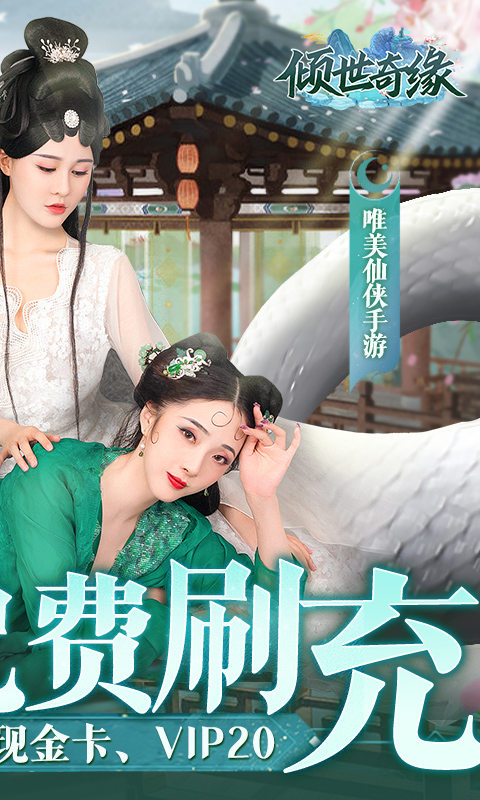 倾世奇缘（GM免费直充）