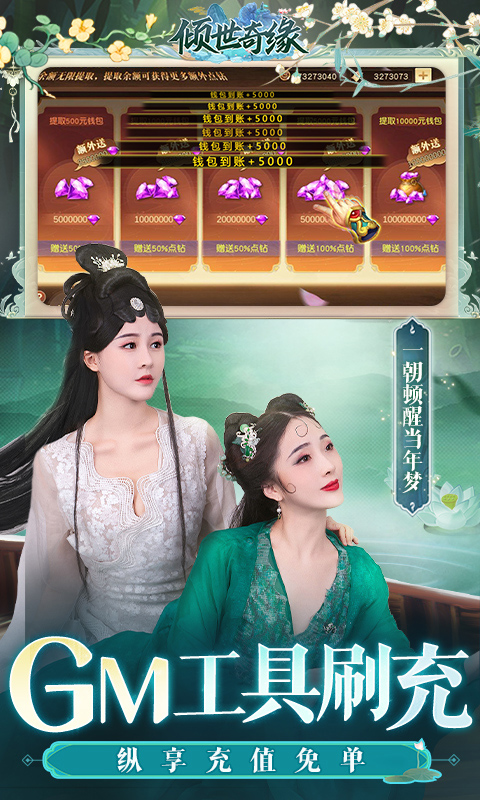 倾世奇缘（GM免费直充）