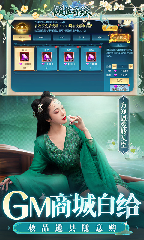 倾世奇缘（GM免费直充）