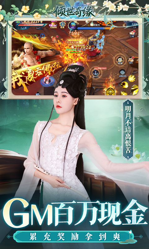 倾世奇缘（GM免费直充）