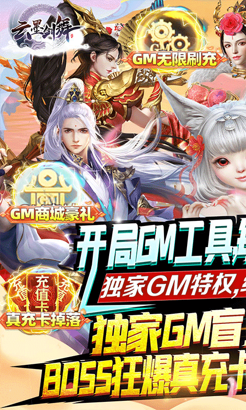 云墨剑舞（科技GM刷充）