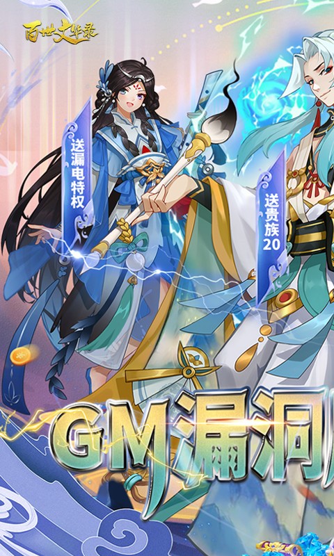 百世文华录（GM漏洞刷充）