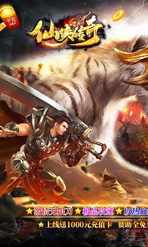 仙侠传奇（送充无限刀）
