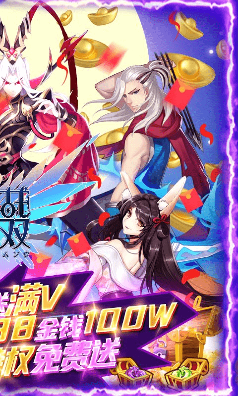 萌战无双（无限元宝）