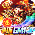 传奇无双移动版(魂环GM福利版)