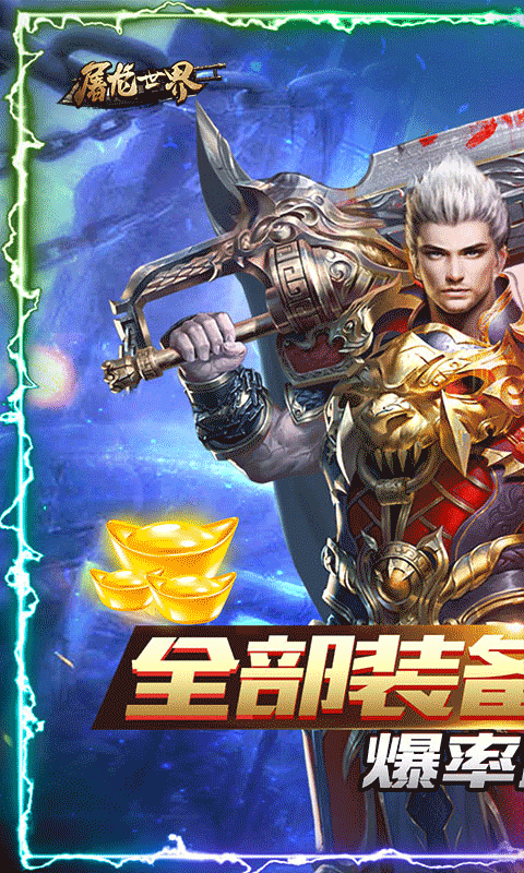 屠龙世界（全民打金）