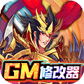 逍遥三国（破解GM后台）