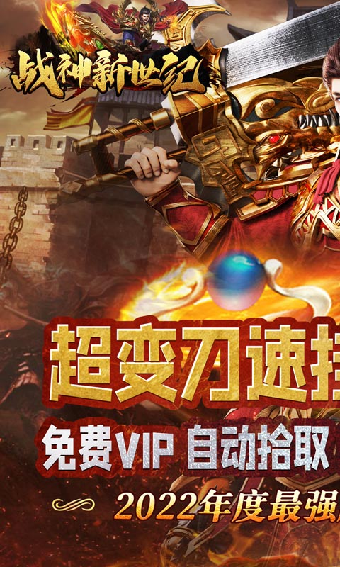战神新世纪（送充亿万max）