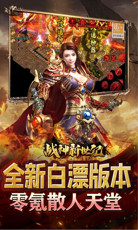 战神新世纪（送充亿万max）
