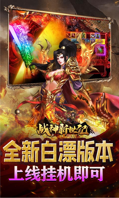战神新世纪（送充亿万max）