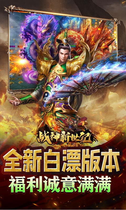 战神新世纪（送充亿万max）