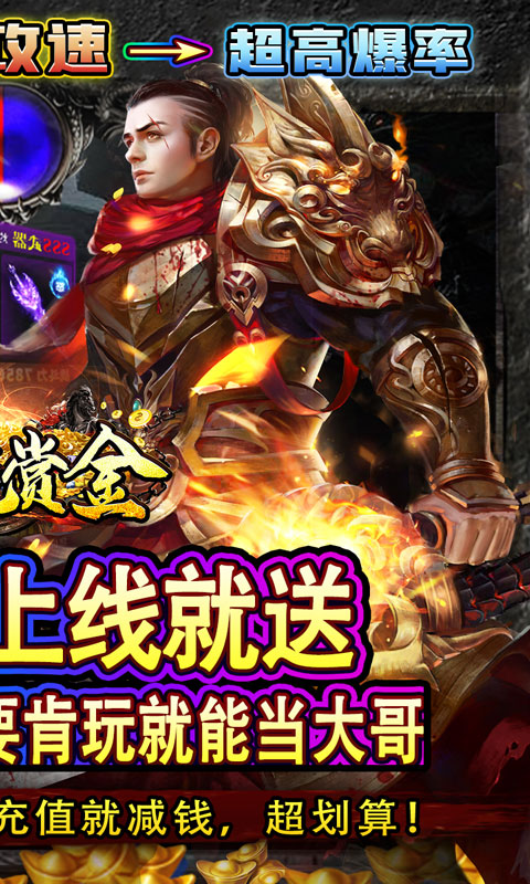 猎魔赏金（送首充亿爆刀）