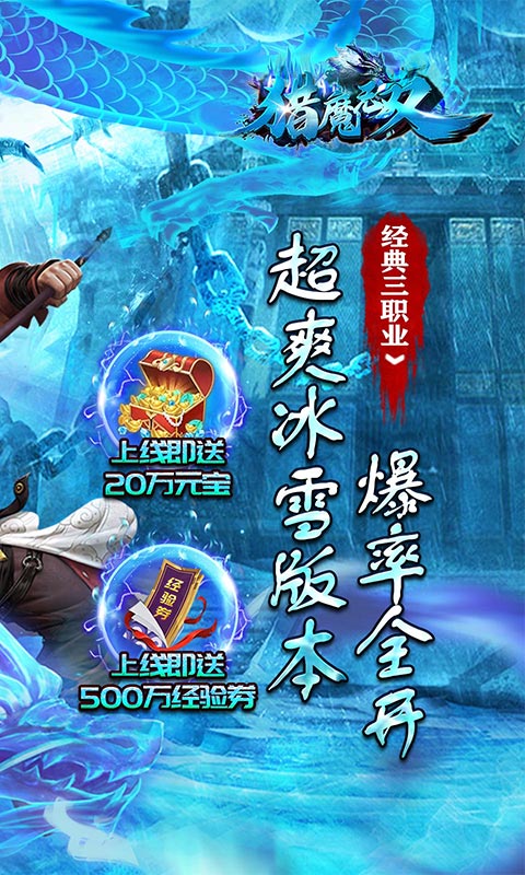 猎魔无双（冰雪超爆神器）