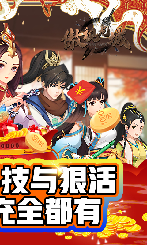 傲视龙城（海克斯狠活刷充）