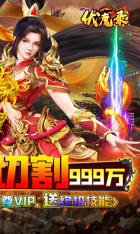 伏魔录（亿万神器无限刀）