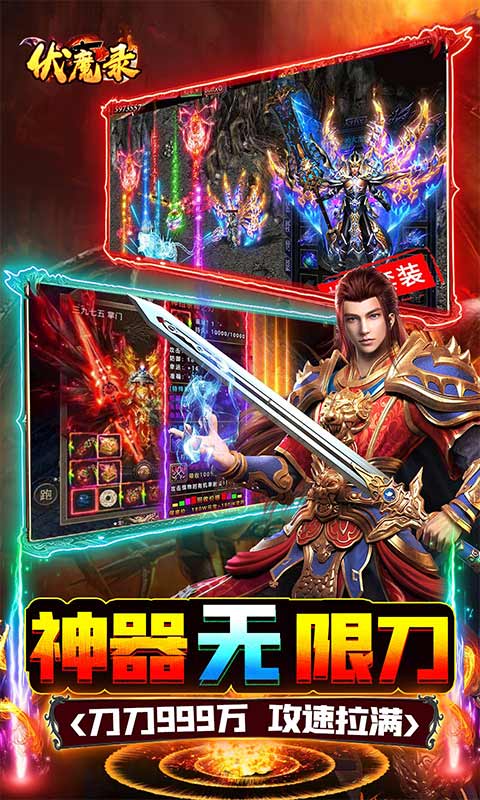 伏魔录（亿万神器无限刀）