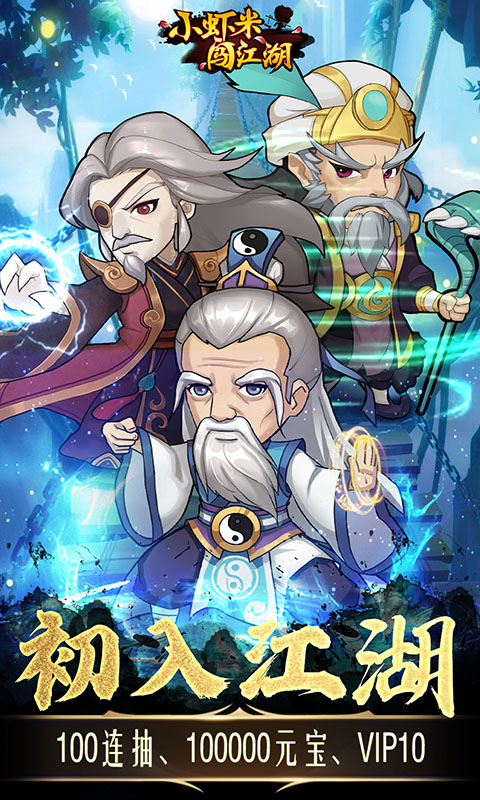 小虾米闯江湖（钱包无限提充）