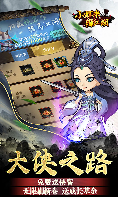 小虾米闯江湖（钱包无限提充）