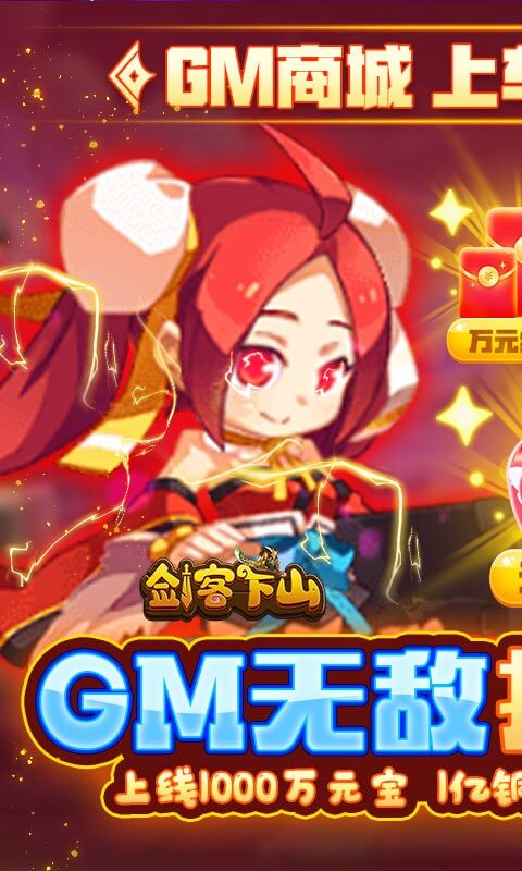 剑客下山(GM无限打万金)