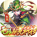 魂斗三国（送毕业关羽刷充）