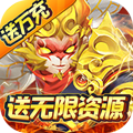 大圣（送万充无限资源）