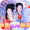 天天爱仙侠（免费无限刷线上累充）
